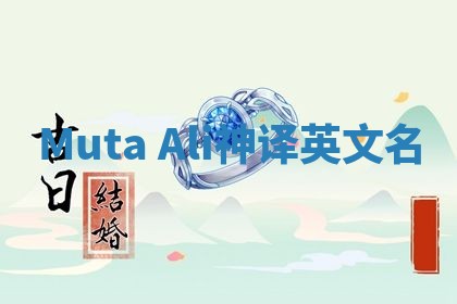 Muta Ali神译英文名